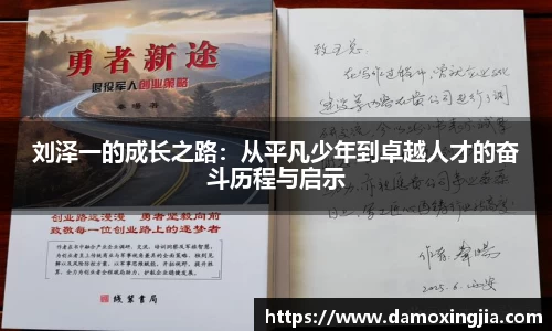 刘泽一的成长之路：从平凡少年到卓越人才的奋斗历程与启示