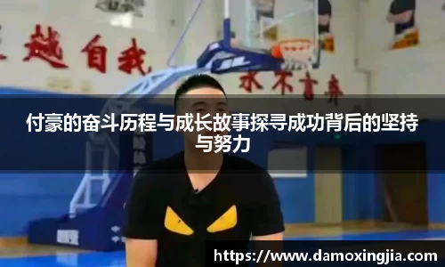 付豪的奋斗历程与成长故事探寻成功背后的坚持与努力