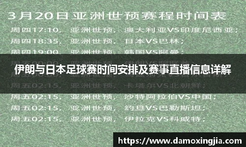 伊朗与日本足球赛时间安排及赛事直播信息详解