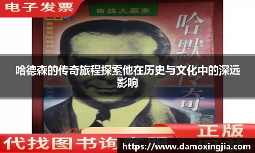 哈德森的传奇旅程探索他在历史与文化中的深远影响