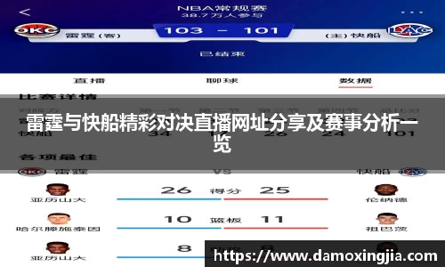 雷霆与快船精彩对决直播网址分享及赛事分析一览