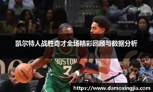 凯尔特人战胜奇才全场精彩回顾与数据分析