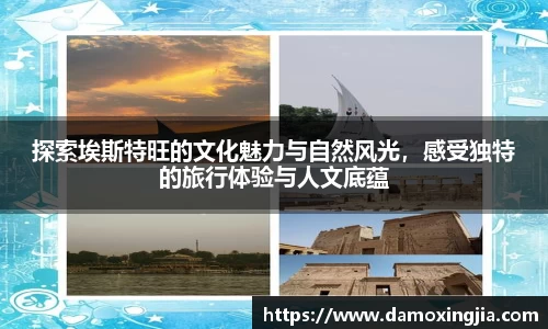 探索埃斯特旺的文化魅力与自然风光，感受独特的旅行体验与人文底蕴
