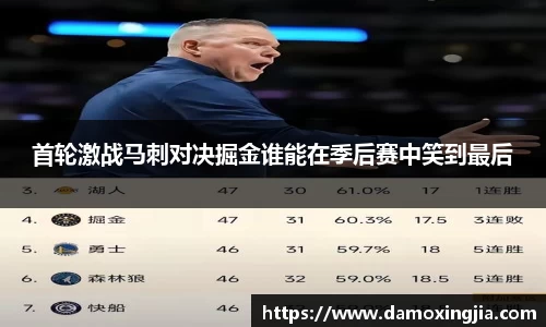 首轮激战马刺对决掘金谁能在季后赛中笑到最后