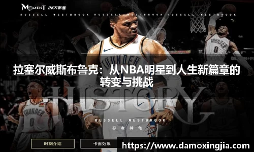 拉塞尔威斯布鲁克：从NBA明星到人生新篇章的转变与挑战
