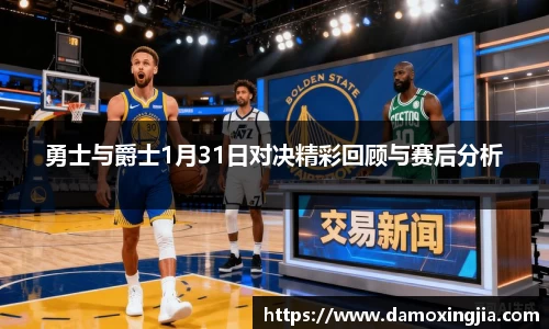 勇士与爵士1月31日对决精彩回顾与赛后分析