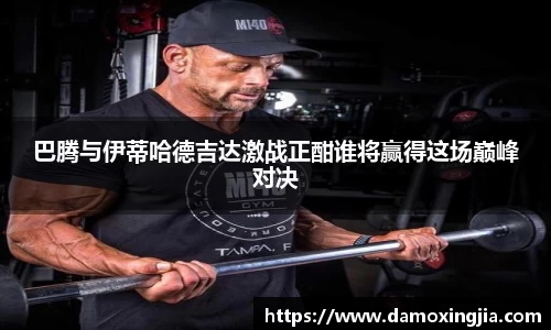巴腾与伊蒂哈德吉达激战正酣谁将赢得这场巅峰对决