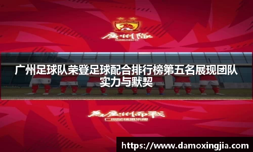 广州足球队荣登足球配合排行榜第五名展现团队实力与默契