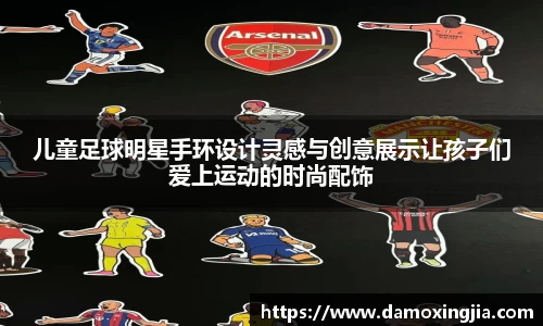 儿童足球明星手环设计灵感与创意展示让孩子们爱上运动的时尚配饰