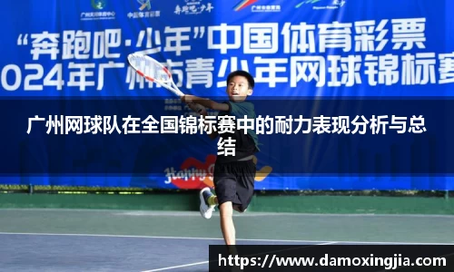 广州网球队在全国锦标赛中的耐力表现分析与总结