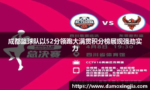 成都篮球队以52分领跑大满贯积分榜展现强劲实力