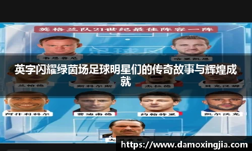 英字闪耀绿茵场足球明星们的传奇故事与辉煌成就