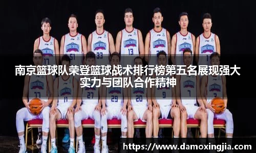 南京篮球队荣登篮球战术排行榜第五名展现强大实力与团队合作精神