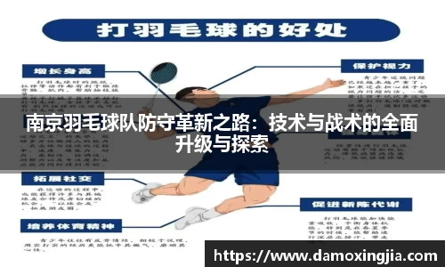 南京羽毛球队防守革新之路：技术与战术的全面升级与探索