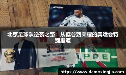 北京足球队逆袭之路:从低谷到荣耀的奥运会特别报道