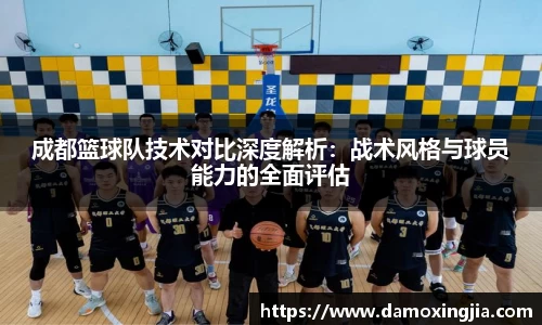 成都篮球队技术对比深度解析:战术风格与球员能力的全面评估