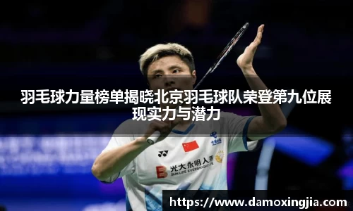 羽毛球力量榜单揭晓北京羽毛球队荣登第九位展现实力与潜力