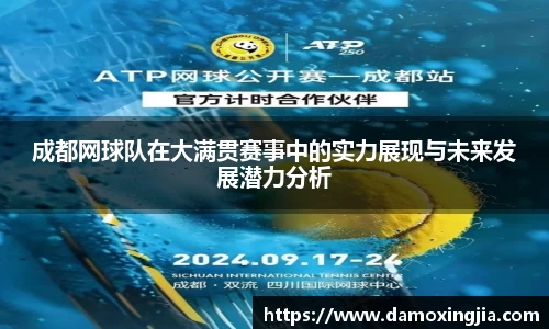 成都网球队在大满贯赛事中的实力展现与未来发展潜力分析
