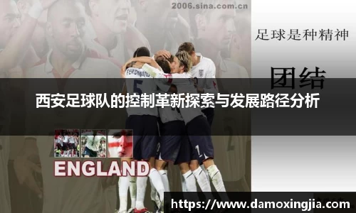 西安足球队的控制革新探索与发展路径分析